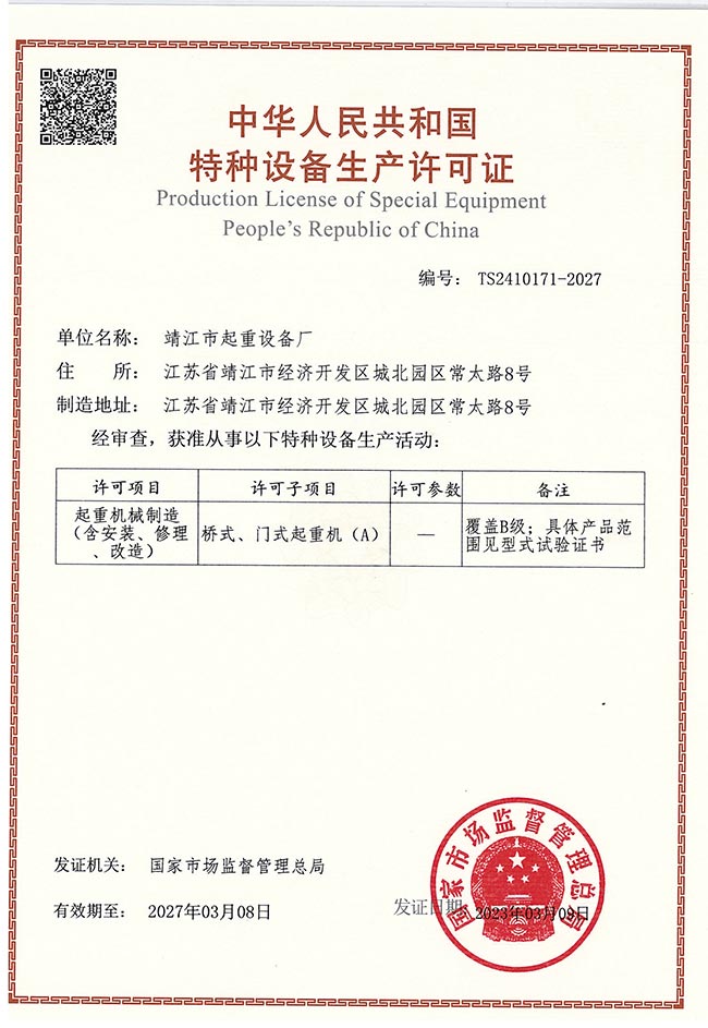 橋式、門式起重機(jī)生產(chǎn)許可證（A）