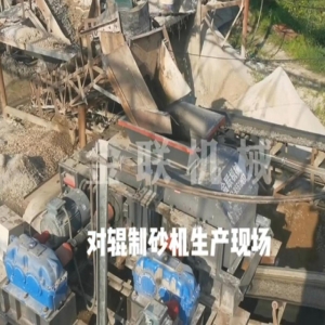 鵝卵石-河卵石對輥制砂機視頻